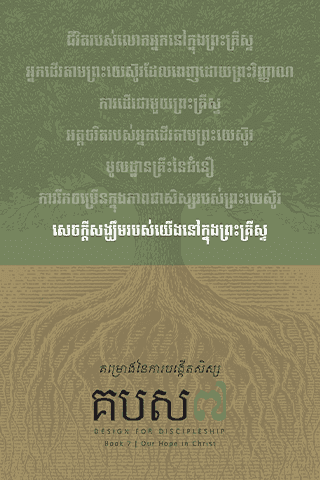 គម្រោងនៃការបង្កើតសិស្ស - សៀវ​ភៅ​ទី​៧ : សេចក្ដីសង្ឃឹម​របស់​យើង​នៅក្នុង​ព្រះគ្រីស្ទ