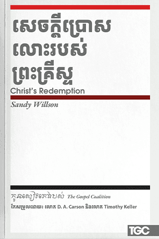 សេចក្ដីប្រោសលោះរបស់ព្រះគ្រីស្ទ