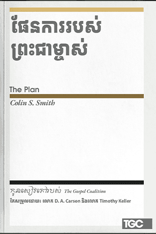 ផែនការ​របស់​ព្រះជាម្ចាស់