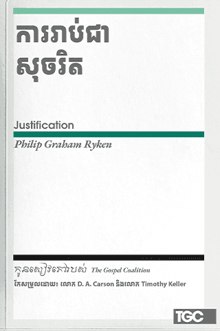 ការ​រាប់ជា​សុចរិត