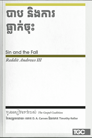 បាប និង​ការ​ធ្លាក់​ចុះ