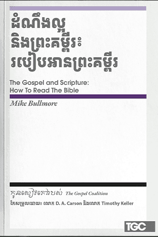 ដំណឹងល្អ និងព្រះគម្ពីរ៖ របៀបអានព្រះគម្ពីរ