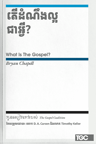 តើដំណឹងល្អជាអ្វី?