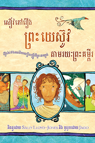 សៀវភៅ​រឿង​ព្រះ​យេស៊ូវ​តាម​រយៈ​ព្រះ​គម្ពីរ​