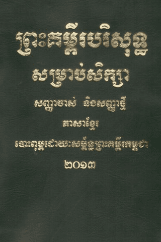 ព្រះគម្ពីរ​បរិសុទ្ធ​សម្រាប់​សិក្សា