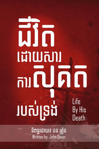 ជីវិត​ដោយ​ការ​សុគត​របស់​ទ្រង់