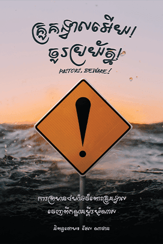 គ្រូគង្វាលអើយ ចូរប្រយ័ត្ន!