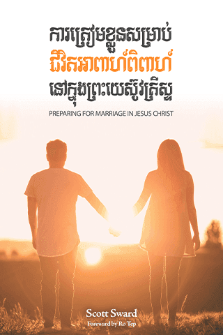 ការត្រៀមខ្លួនសម្រាប់​ជីវិតអាពាហ៍ពិពាហ៍នៅ​ក្នុងព្រះ​គ្រីស្ទ
