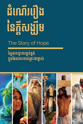 ដំណើររឿងនៃក្តីសង្ឃឹម
