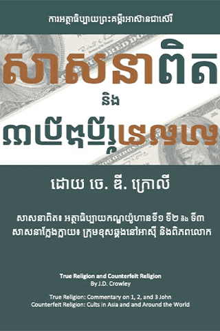 សាសនាពិត និង សាសនាក្លែងក្លាយ