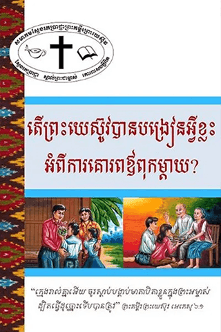 តើព្រះយេស៊ូវបានបង្រៀនអ្វីខ្លះ អំពីការគោរពឪពុកម្តាយ?