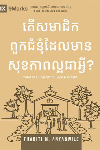 តើសមាជិកពួកជំនុំដែលមាន​សុខភាពល្អជាអ្វី?