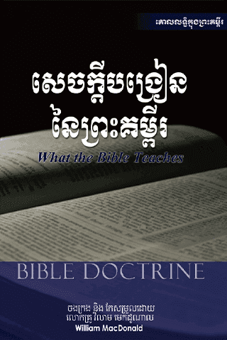 សេចក្តីបង្រៀន​នៃព្រះគម្ពីរ
