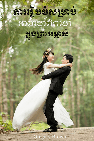 ការ​រៀបចំ​សម្រាប់​អាពាហ៍ពិពាហ៍​ក្នុង​ព្រះអម្ចាស់