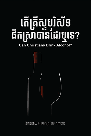 តើគ្រីស្ទបរិស័ទផឹកស្រាបាន​ដែរឬទេ?