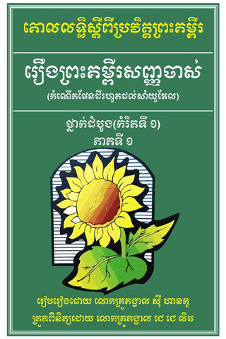 រឿង​ព្រះគម្ពីរ​សញ្ញាចាស់ កម្រិតទី ១ (១/៣)