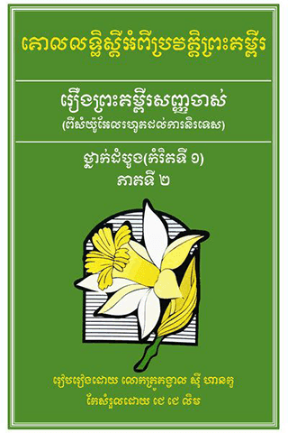 រឿង​ព្រះគម្ពីរ​សញ្ញាចាស់ កម្រិតទី ១ (២/៣)