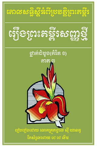 រឿង​ព្រះគម្ពីរ​សញ្ញាថ្មី កម្រិតទី១ (៣/៣)