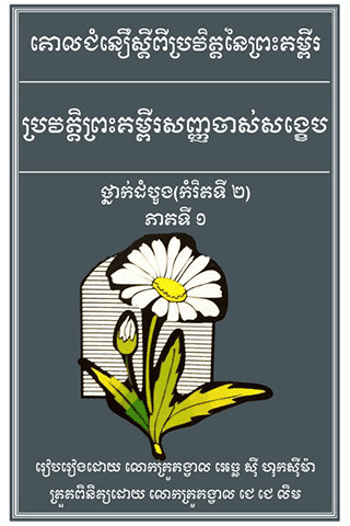 រឿង​ព្រះគម្ពីរ​សញ្ញាចាស់ កម្រិតទី ២ (១/២)