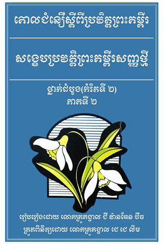 រឿង​ព្រះគម្ពីរ​សញ្ញាថ្មី កម្រិតទី២ (២/២)