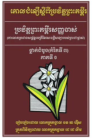 សំនួរ​ចម្លើយ ថ្នាក់ខ្ពស់ (កំរិត៣) ភាគទី១