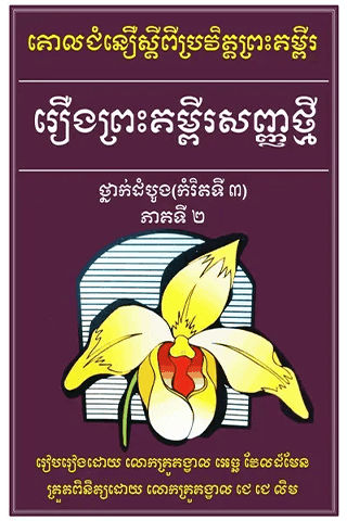 សំនួរ​ចម្លើយ ថ្នាក់ខ្ពស់ (កំរិត៣) ភាគទី២
