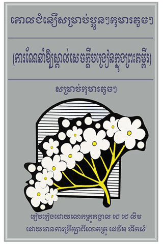 គោលជំនឿ​សម្រាប់​ប្អូនៗ​កុមារ​តូចៗ