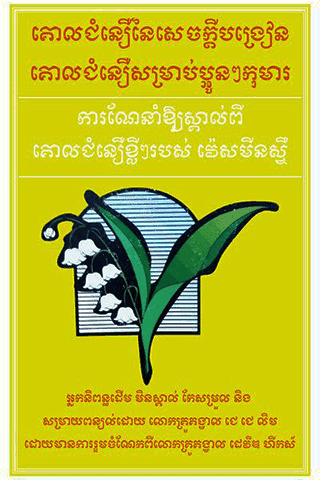 ការណែនាំ​ឱ្យ​ស្គាល់​ពី​គោល​ជំនឿ​ខ្លីៗ​របស់ វ៉េសមីនស្ទឺ
