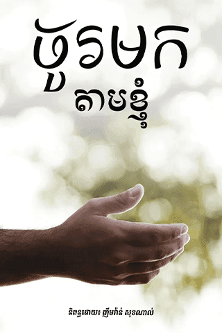 ចូរ​មក​តាម​ខ្ញុំ