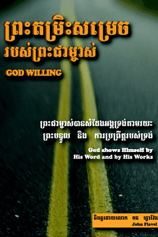 ព្រះតម្រិះសម្រេចរបស់ព្រះជាម្ចាស់