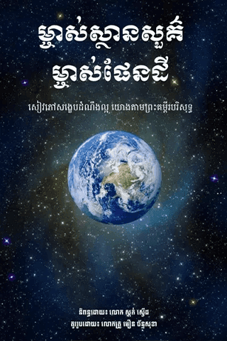 ម្ចាស់ស្ថានសួគ៌ ម្ចាស់ផែនដី