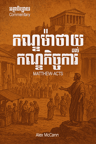 អត្ថាធិប្បាយ កណ្ឌម៉ាថាយ ដល់​កណ្ឌកិច្ចការ