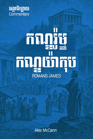 អត្ថាធិប្បាយកណ្ឌរ៉ូម ដល់​កណ្ឌយ៉ាកុប