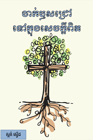 ជាក់​ឫស​ជ្រៅ​នៅ​ក្នុង​សេចក្តី​ពិត