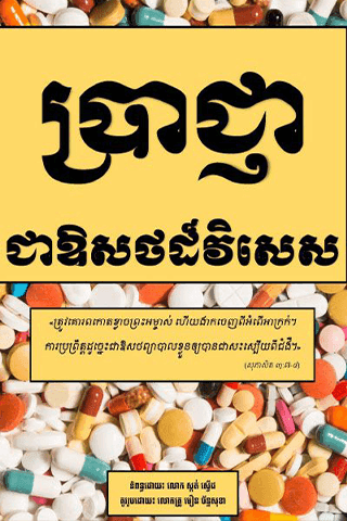 ប្រាជ្ញាជាឱសថដ៏វិសេស