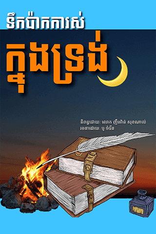 ទឹកប៉ាកការស់ក្នុងទ្រង់