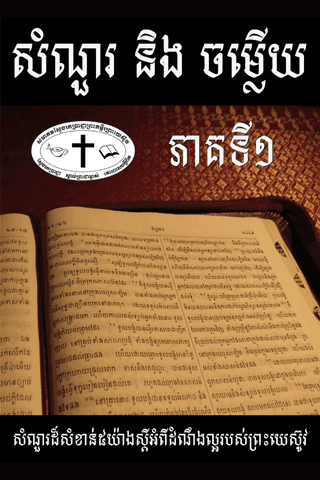 សំណួរនិងចម្លើយ ភាគទី១ ៖ សំណួរដ៏សំខាន់៥យ៉ាងស្តីអំពីដំណឹងល្អរបស់ព្រះយេស៊ូវ