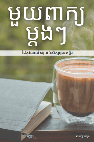 មួយពាក្យម្តងៗ
