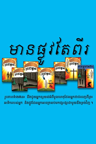 មានផ្លូវតែពីរ