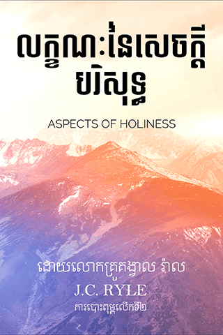 លក្ខណៈនៃសេចក្ដីបរិសុទ្ធ
