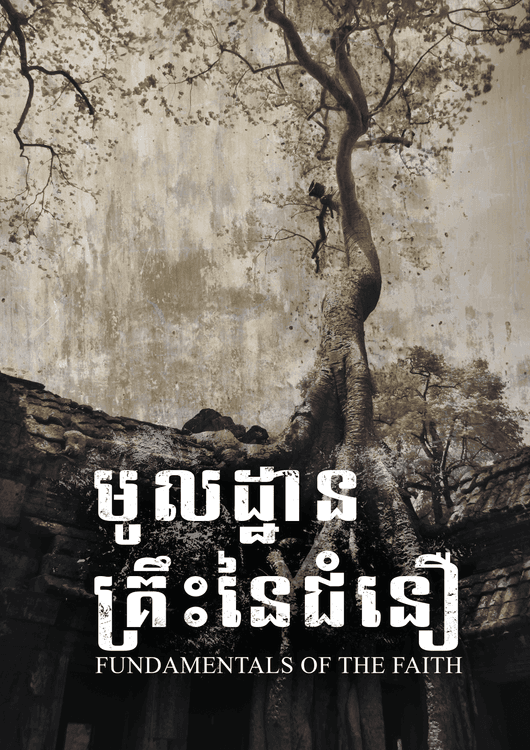 មូលដ្ឋានគ្រឹះនៃជំនឿ
