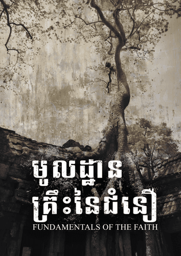 មូលដ្ឋានគ្រឹះនៃជំនឿ