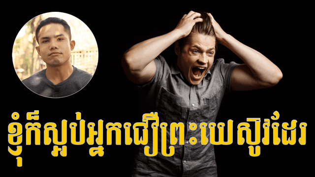 មិនចូលចិត្តអ្នកជឿព្រះយេស៊ូវ៖ ទីបន្ទាល់