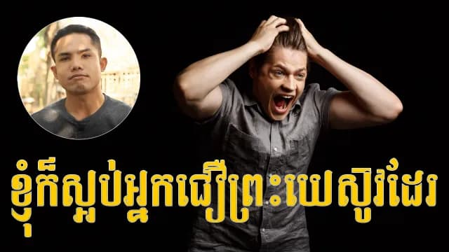 មិនចូលចិត្តអ្នកជឿព្រះយេស៊ូវ៖ ទីបន្ទាល់