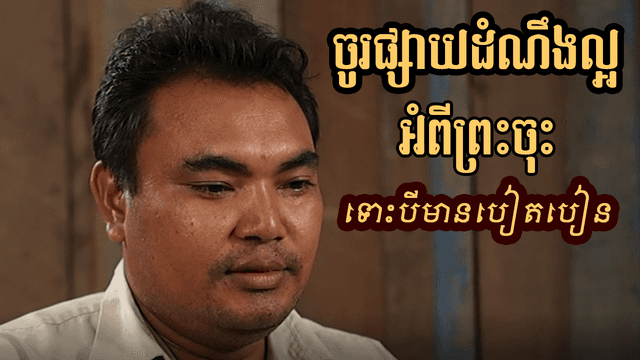 ចូរផ្សាយដំណឹងល្អ​ចុះ ទោះបើមានការបៀតបៀន