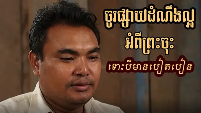 ចូរផ្សាយដំណឹងល្អ​ចុះ ទោះបើមានការបៀតបៀន