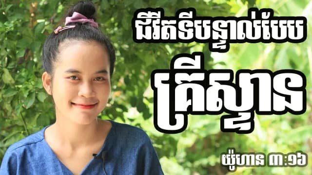 គ្រីស្ទបរិស័ទ និងការបៀតបៀន