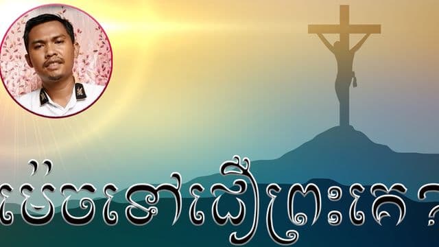 ម៉េចទៅជឿព្រះគេ?