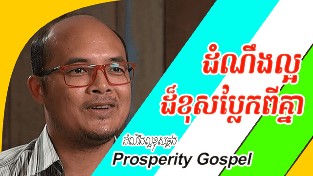 ដំណឹងល្អពីរខុសប្លែកពីគ្នា​​ Prosperity Gospel