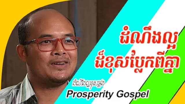 ដំណឹងល្អពីរខុសប្លែកពីគ្នា​​ Prosperity Gospel